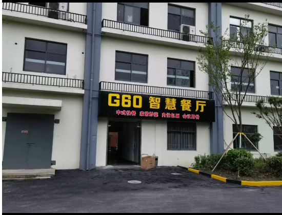 中央员工食堂